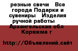 резные свечи - Все города Подарки и сувениры » Изделия ручной работы   . Архангельская обл.,Коряжма г.